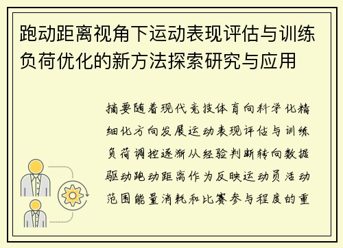跑动距离视角下运动表现评估与训练负荷优化的新方法探索研究与应用