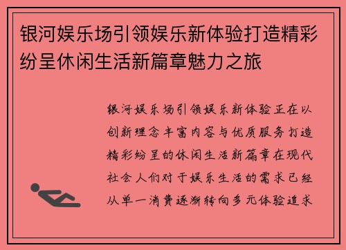 银河娱乐场引领娱乐新体验打造精彩纷呈休闲生活新篇章魅力之旅