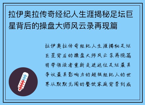 拉伊奥拉传奇经纪人生涯揭秘足坛巨星背后的操盘大师风云录再现篇