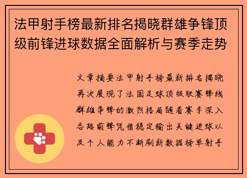 法甲射手榜最新排名揭晓群雄争锋顶级前锋进球数据全面解析与赛季走势