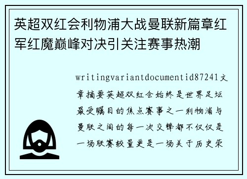 英超双红会利物浦大战曼联新篇章红军红魔巅峰对决引关注赛事热潮
