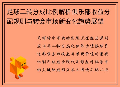 足球二转分成比例解析俱乐部收益分配规则与转会市场新变化趋势展望