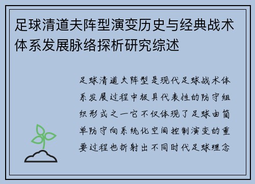 足球清道夫阵型演变历史与经典战术体系发展脉络探析研究综述