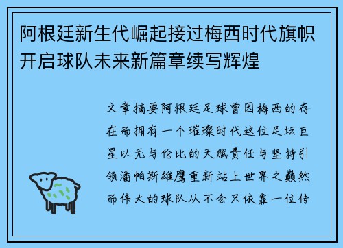 阿根廷新生代崛起接过梅西时代旗帜开启球队未来新篇章续写辉煌
